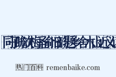 同子瞻次梅圣俞旧韵题乡舍木山近义词是什么意思的图片